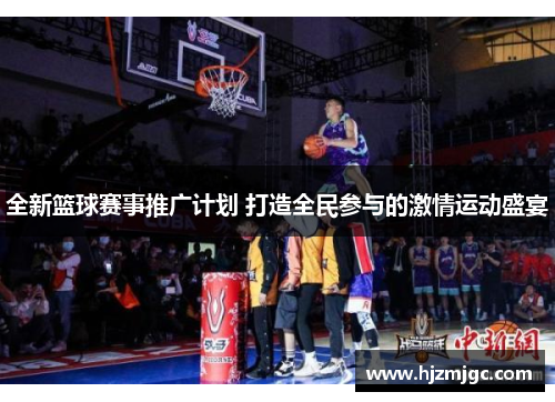 全新篮球赛事推广计划 打造全民参与的激情运动盛宴