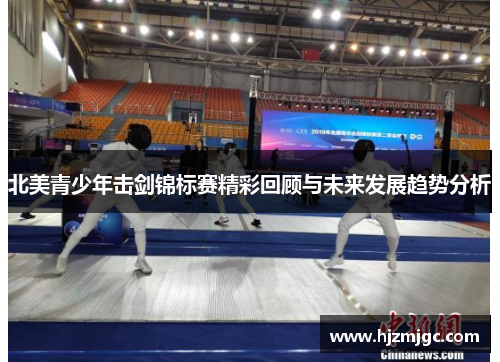 北美青少年击剑锦标赛精彩回顾与未来发展趋势分析