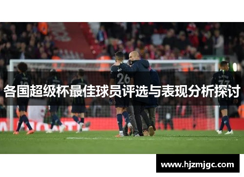 各国超级杯最佳球员评选与表现分析探讨