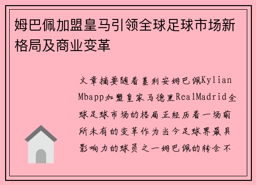 姆巴佩加盟皇马引领全球足球市场新格局及商业变革