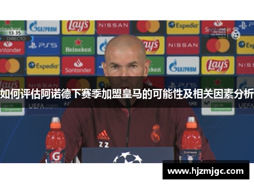 如何评估阿诺德下赛季加盟皇马的可能性及相关因素分析