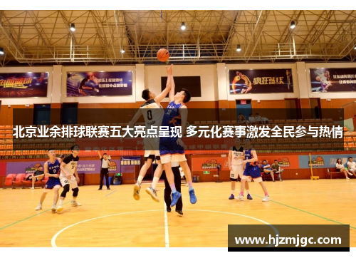 北京业余排球联赛五大亮点呈现 多元化赛事激发全民参与热情