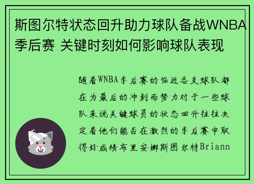 斯图尔特状态回升助力球队备战WNBA季后赛 关键时刻如何影响球队表现