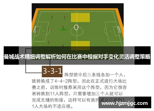 曼城战术精细调整解析如何在比赛中根据对手变化灵活调整策略
