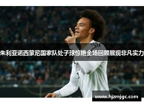朱利亚诺西蒙尼国家队处子球惊艳全场回顾展现非凡实力