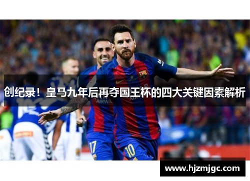 创纪录！皇马九年后再夺国王杯的四大关键因素解析