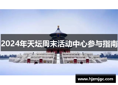 2024年天坛周末活动中心参与指南