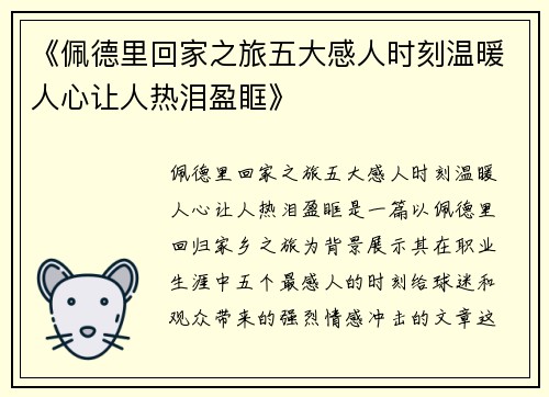 《佩德里回家之旅五大感人时刻温暖人心让人热泪盈眶》