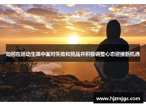 如何在运动生涯中面对失败和挑战并积极调整心态迎接新机遇