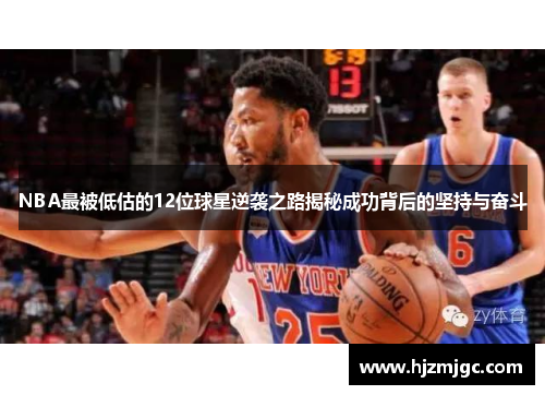 NBA最被低估的12位球星逆袭之路揭秘成功背后的坚持与奋斗