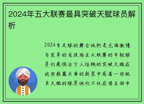 2024年五大联赛最具突破天赋球员解析