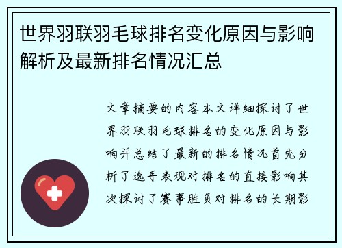 世界羽联羽毛球排名变化原因与影响解析及最新排名情况汇总