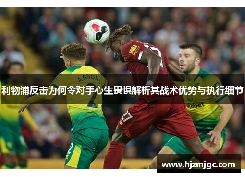 利物浦反击为何令对手心生畏惧解析其战术优势与执行细节