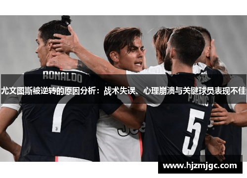尤文图斯被逆转的原因分析：战术失误、心理崩溃与关键球员表现不佳