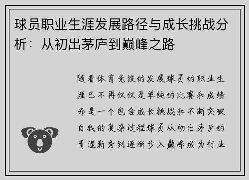 球员职业生涯发展路径与成长挑战分析：从初出茅庐到巅峰之路