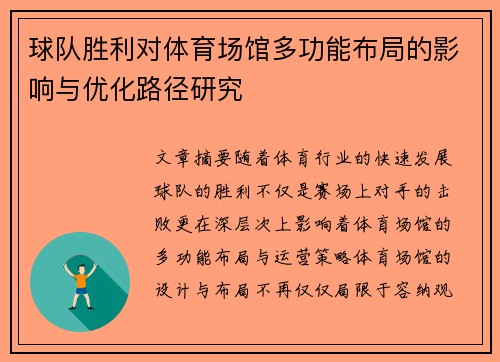 球队胜利对体育场馆多功能布局的影响与优化路径研究