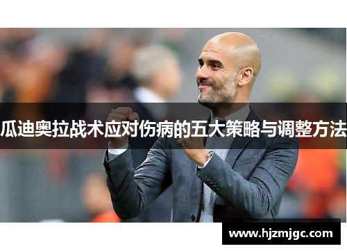 瓜迪奥拉战术应对伤病的五大策略与调整方法