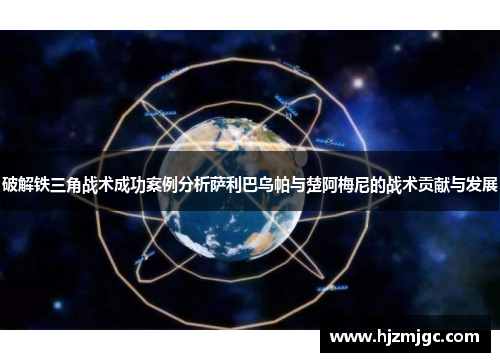 破解铁三角战术成功案例分析萨利巴乌帕与楚阿梅尼的战术贡献与发展