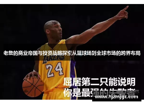 老詹的商业帝国与投资战略探索从篮球场到全球市场的跨界布局