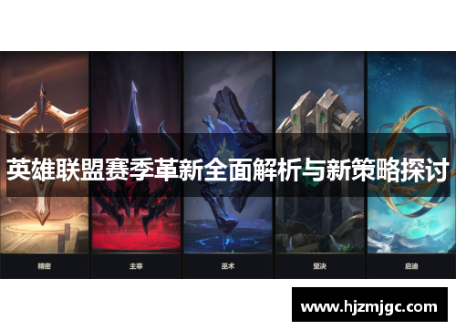 英雄联盟赛季革新全面解析与新策略探讨 英雄联盟赛季革新全面解析与新策略探讨