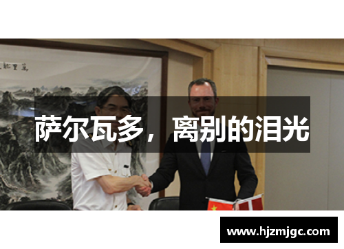 萨尔瓦多，离别的泪光