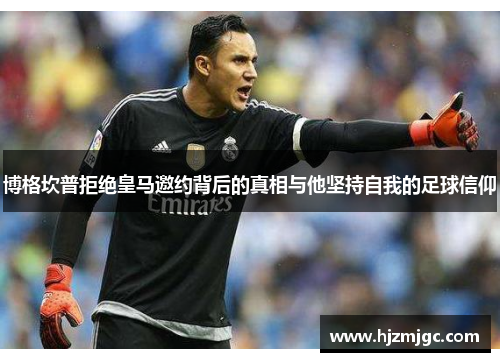 博格坎普拒绝皇马邀约背后的真相与他坚持自我的足球信仰