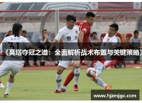 《莫塔夺冠之道：全面解析战术布置与关键策略》