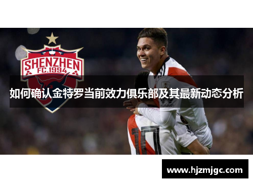 如何确认金特罗当前效力俱乐部及其最新动态分析 如何确认金特罗当前效力俱乐部及其最新动态分析