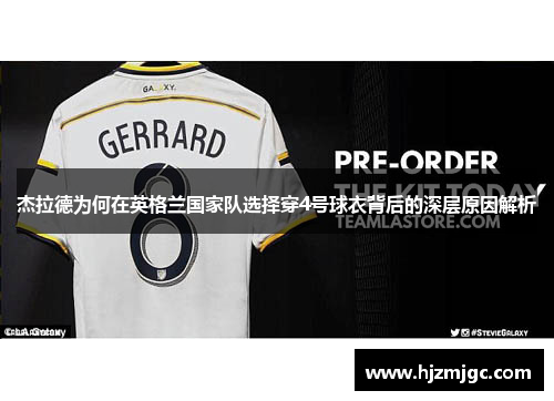 杰拉德为何在英格兰国家队选择穿4号球衣背后的深层原因解析