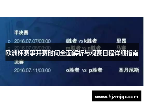 欧洲杯赛事开赛时间全面解析与观赛日程详细指南