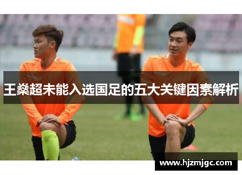 王燊超未能入选国足的五大关键因素解析
