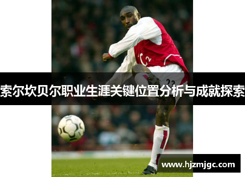 索尔坎贝尔职业生涯关键位置分析与成就探索