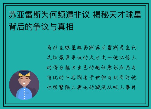 苏亚雷斯为何频遭非议 揭秘天才球星背后的争议与真相 苏亚雷斯为何频遭非议 揭秘天才球星背后的争议与真相