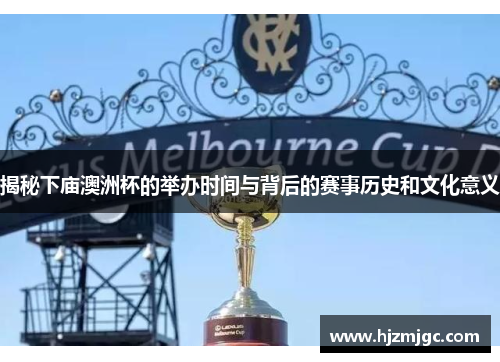 揭秘下庙澳洲杯的举办时间与背后的赛事历史和文化意义