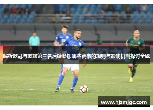 解析欧冠与欧联第三名后续参加哪些赛事的规则与影响机制探讨全貌