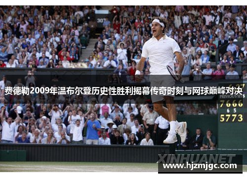 费德勒2009年温布尔登历史性胜利揭幕传奇时刻与网球巅峰对决