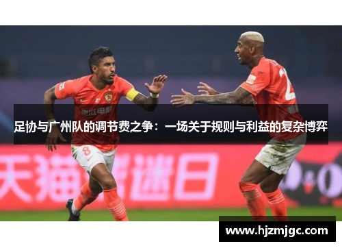 足协与广州队的调节费之争：一场关于规则与利益的复杂博弈
