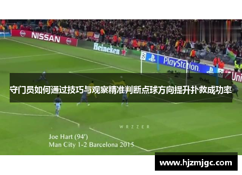 守门员如何通过技巧与观察精准判断点球方向提升扑救成功率