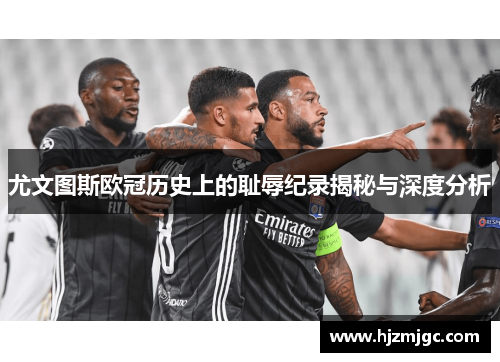 尤文图斯欧冠历史上的耻辱纪录揭秘与深度分析