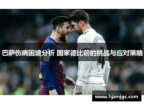 巴萨伤病困境分析 国家德比前的挑战与应对策略
