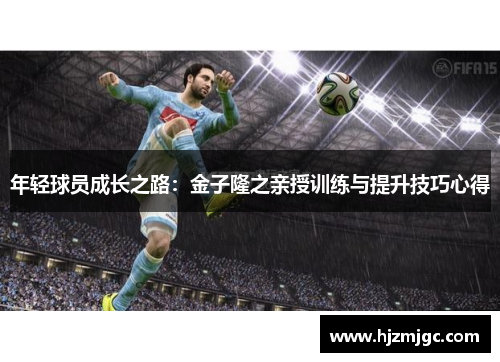 年轻球员成长之路：金子隆之亲授训练与提升技巧心得