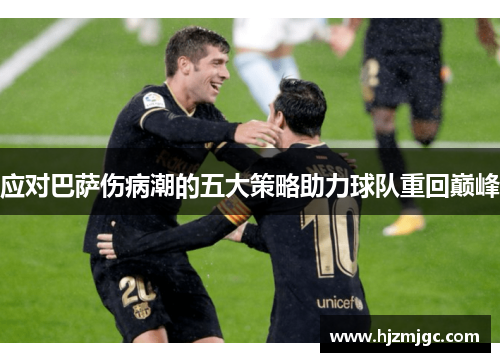 应对巴萨伤病潮的五大策略助力球队重回巅峰 应对巴萨伤病潮的五大策略助力球队重回巅峰