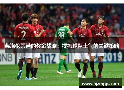 弗洛伦蒂诺的奖金战略：提振球队士气的关键策略