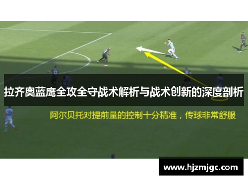 拉齐奥蓝鹰全攻全守战术解析与战术创新的深度剖析