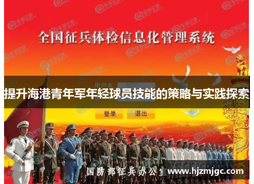 提升海港青年军年轻球员技能的策略与实践探索