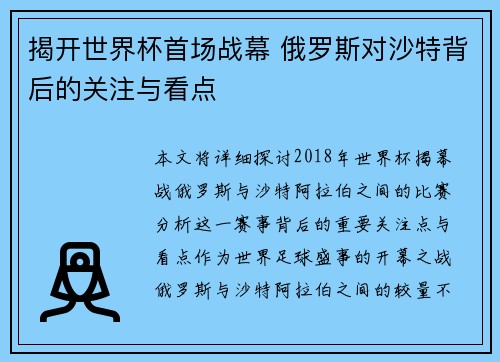 揭开世界杯首场战幕 俄罗斯对沙特背后的关注与看点 揭开世界杯首场战幕 俄罗斯对沙特背后的关注与看点