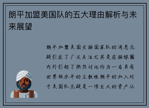朗平加盟美国队的五大理由解析与未来展望