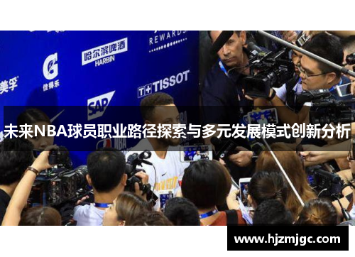 未来NBA球员职业路径探索与多元发展模式创新分析