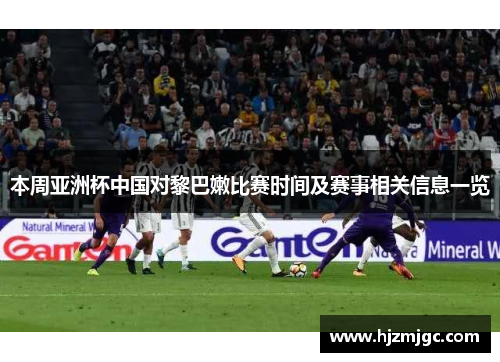 本周亚洲杯中国对黎巴嫩比赛时间及赛事相关信息一览 本周亚洲杯中国对黎巴嫩比赛时间及赛事相关信息一览
