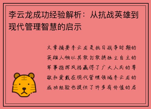 李云龙成功经验解析：从抗战英雄到现代管理智慧的启示